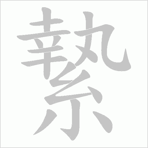 縶的筆順動畫演示