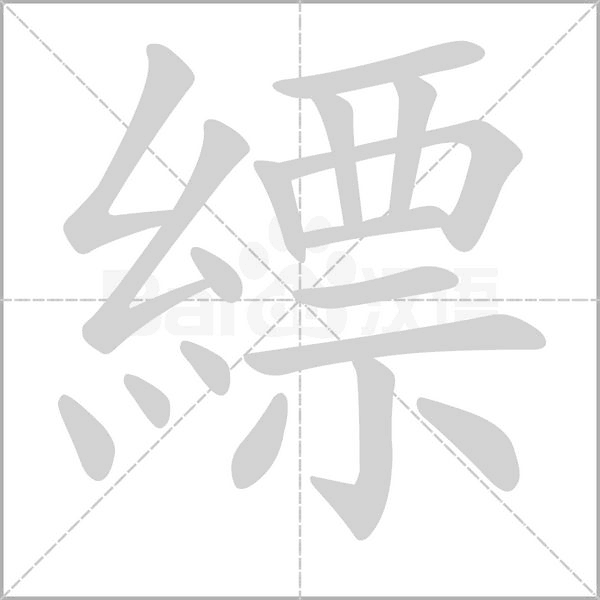 縹的筆順動(dòng)畫演示
