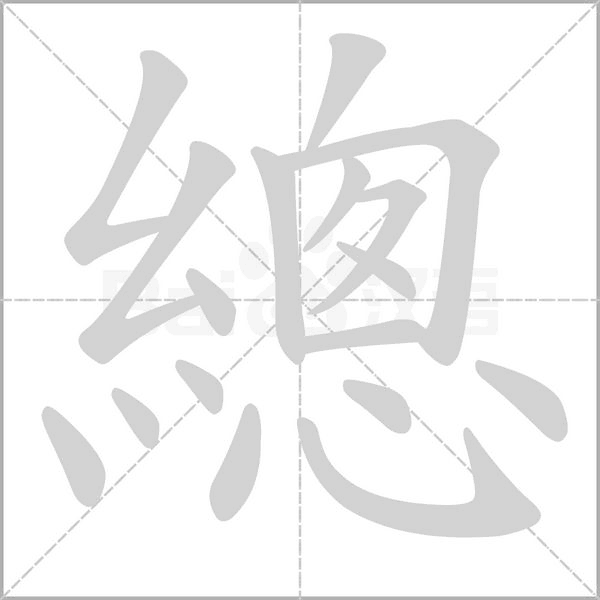 總的筆順動(dòng)畫(huà)演示