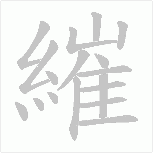 繀的筆順動畫演示