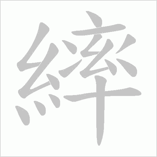 繂的筆順動畫演示