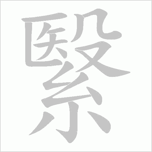 繄的筆順動畫演示