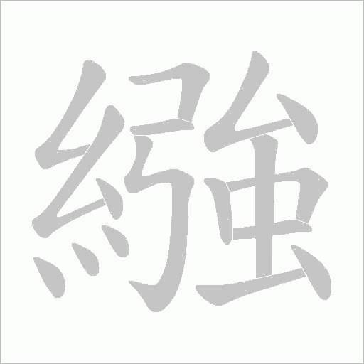 繈的筆順動畫演示