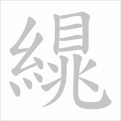 繉的筆順動畫演示