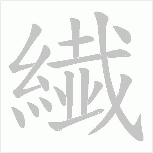 繊的筆順動畫演示