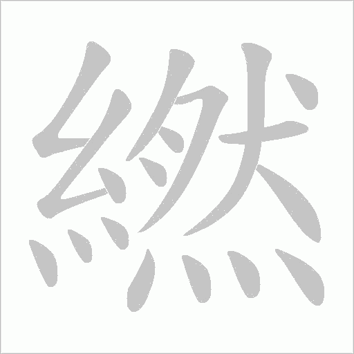 繎的筆順動畫演示