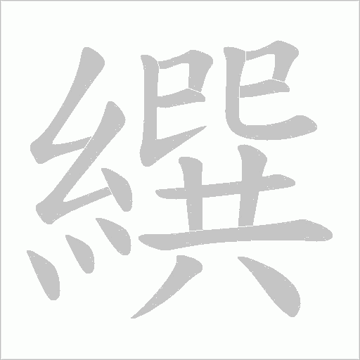 繏的筆順動畫演示