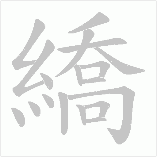 繑的筆順動畫演示