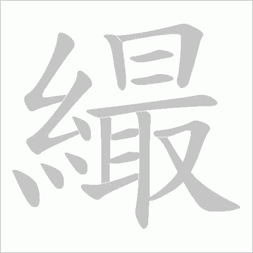 繓的筆順動畫演示