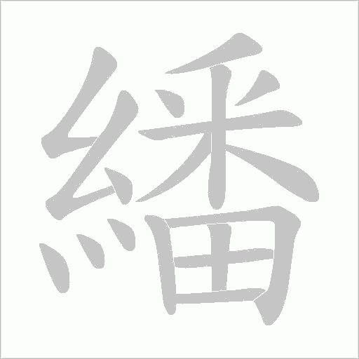 繙的筆順動畫演示