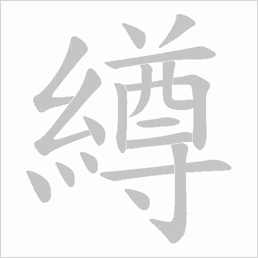 繜的筆順動畫演示