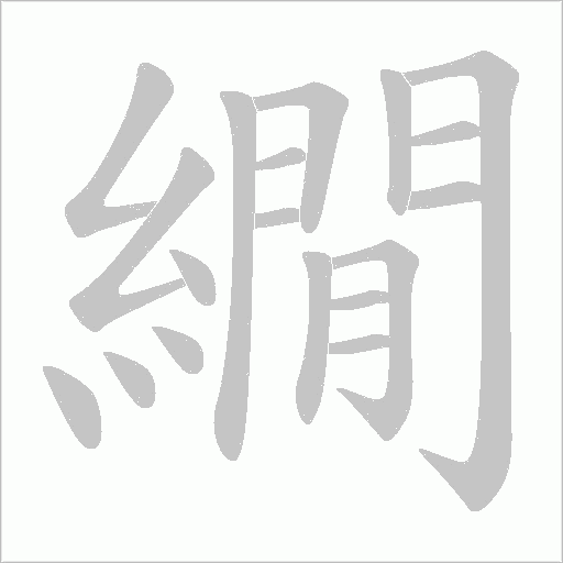 繝的筆順動畫演示