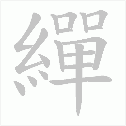 繟的筆順動畫演示