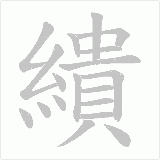 繢的筆順動畫演示