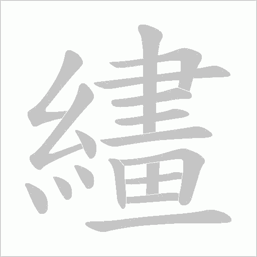 繣的筆順動畫演示