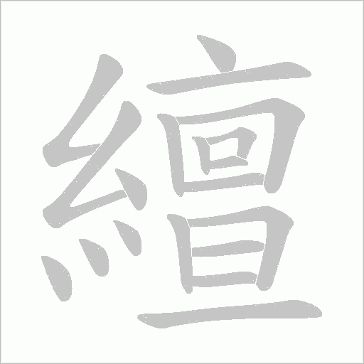 繵的筆順動畫演示