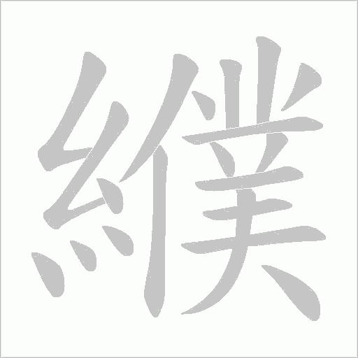 纀的筆順動畫演示