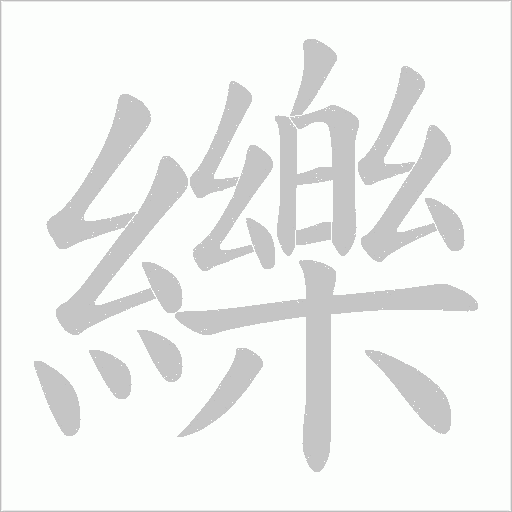 纅的筆順動畫演示