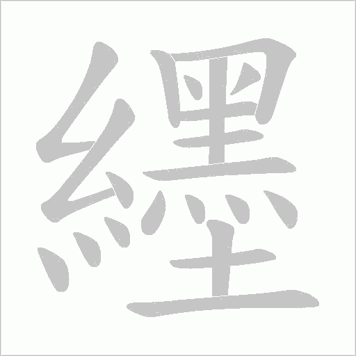 纆的筆順動畫演示
