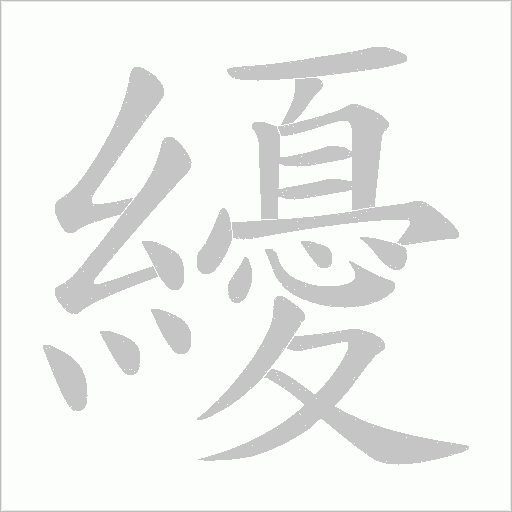 纋的筆順動(dòng)畫演示