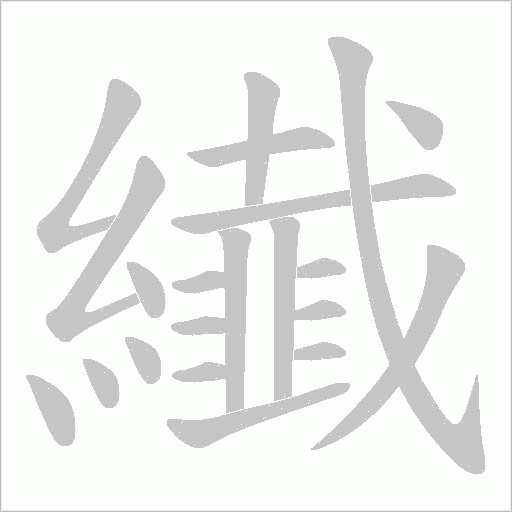 纎的筆順動畫演示
