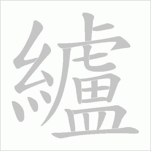 纑的筆順動畫演示
