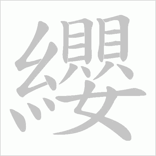 纓的筆順動畫演示