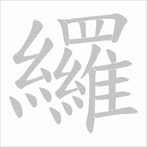 纙的筆順動(dòng)畫演示