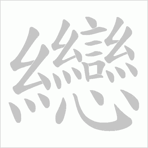 纞的筆順動(dòng)畫演示