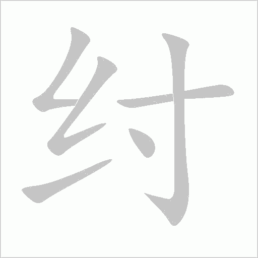 紂的筆順動畫演示