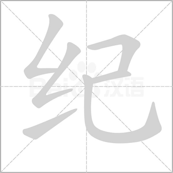 紀(jì)的筆順動(dòng)畫(huà)演示