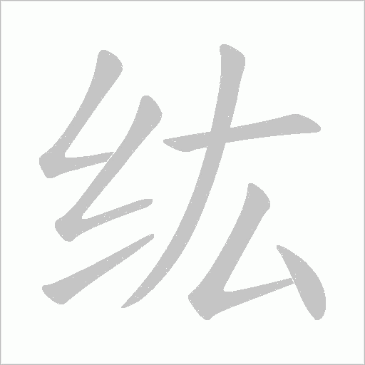 纮的筆順動畫演示