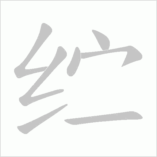 纻的筆順動畫演示