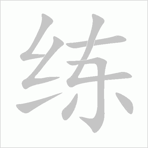 練的筆順動畫演示