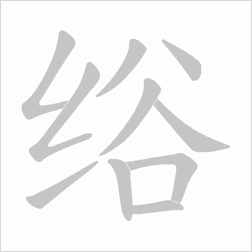 绤的筆順動畫演示