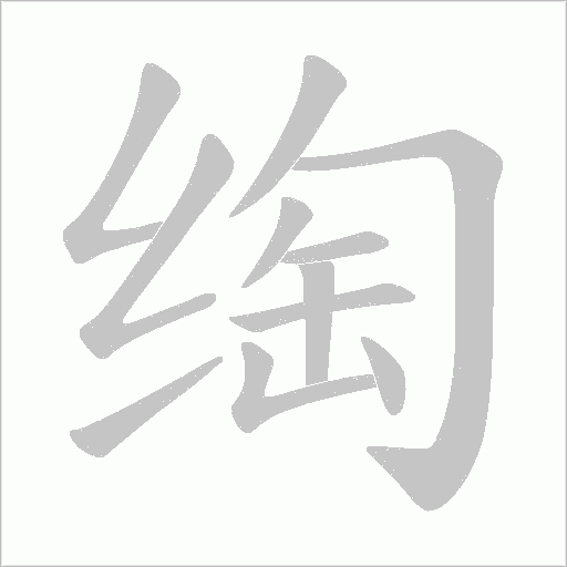 绹的筆順動畫演示