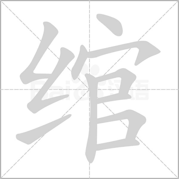 綰的筆順動(dòng)畫演示