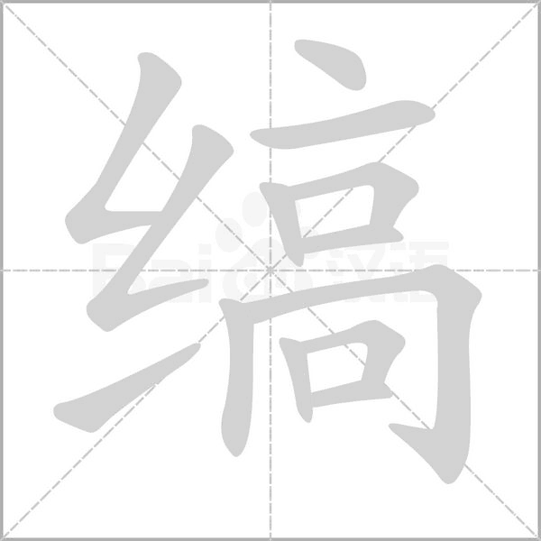 縞的筆順動(dòng)畫演示