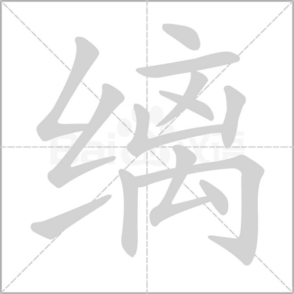 縭的筆順動(dòng)畫(huà)演示