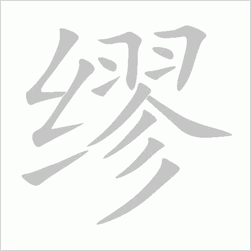 繆的筆順動(dòng)畫(huà)演示