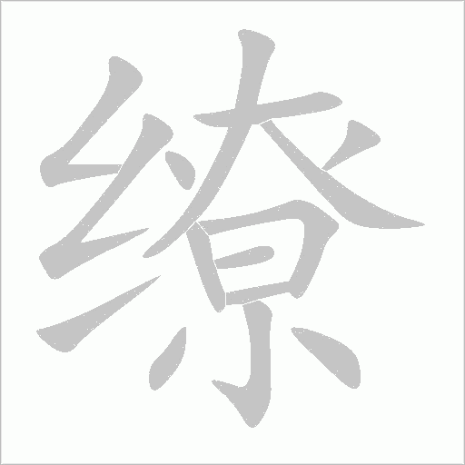 繚的筆順動畫演示