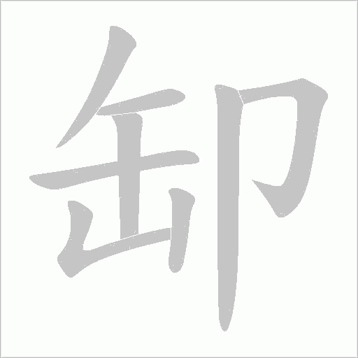缷的筆順動畫演示