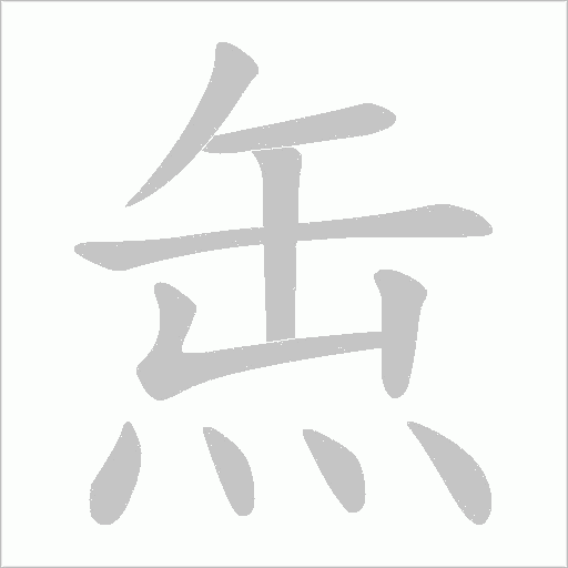 缹的筆順動畫演示