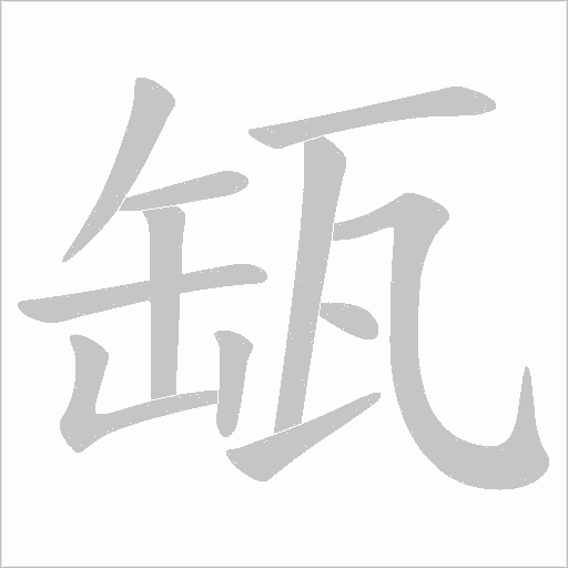 缻的筆順動畫演示