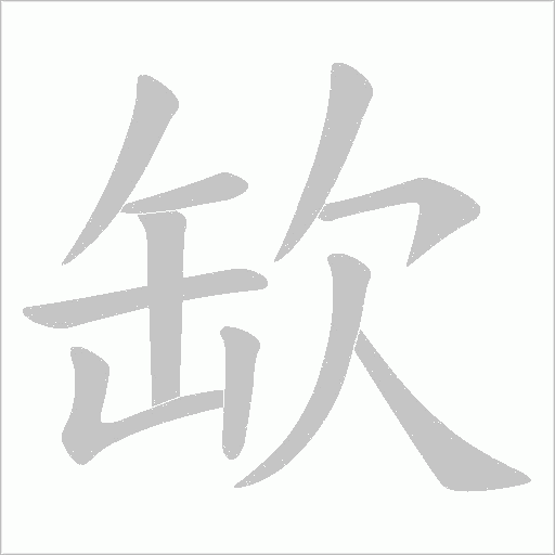 缼的筆順動畫演示