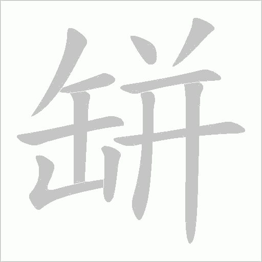 缾的筆順動畫演示