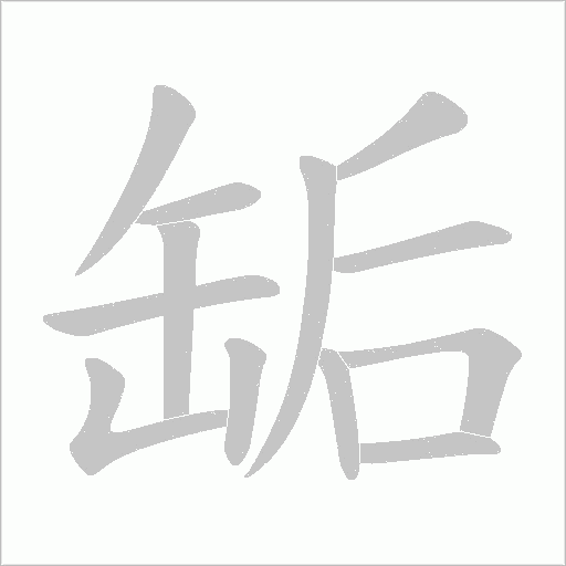 缿的筆順動畫演示