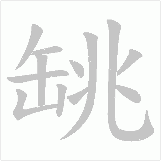 罀的筆順動畫演示