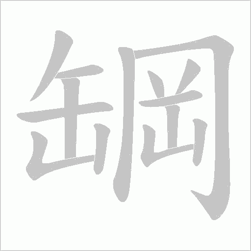 罁的筆順動畫演示