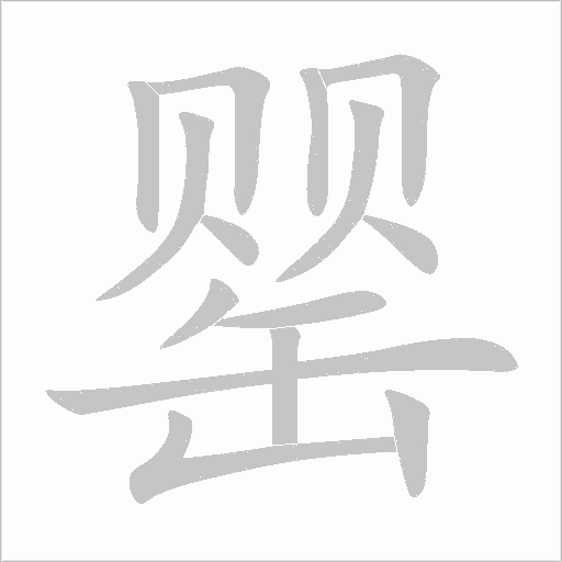 罌的筆順動畫演示